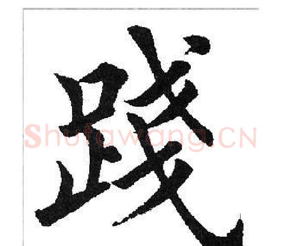 践字田英章毛笔楷书书法写法,摘自田英章毛笔楷书书法作品