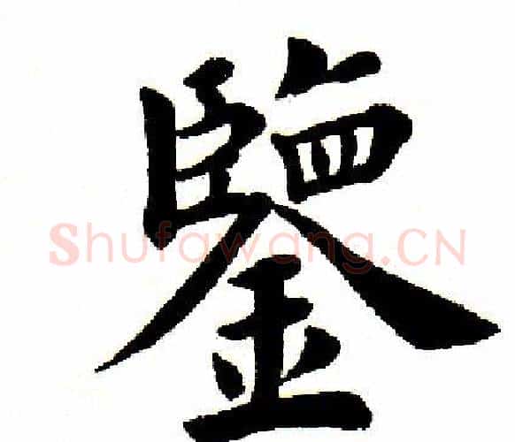 鉴字田英章毛笔楷书书法写法,摘自田英章毛笔楷书书法作品