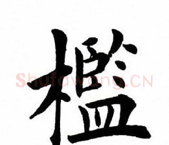 槛字田英章毛笔楷书书法写法,摘自田英章毛笔楷书书法作品