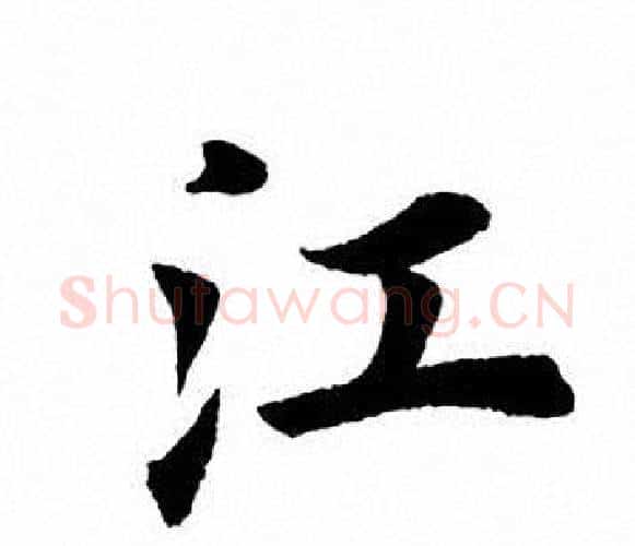 江字田英章毛笔楷书书法写法,摘自田英章毛笔楷书书法作品