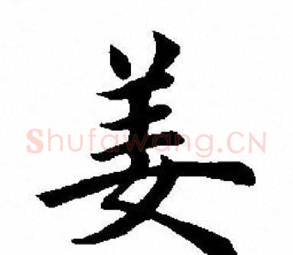 姜字田英章毛笔楷书书法写法,摘自田英章毛笔楷书书法作品