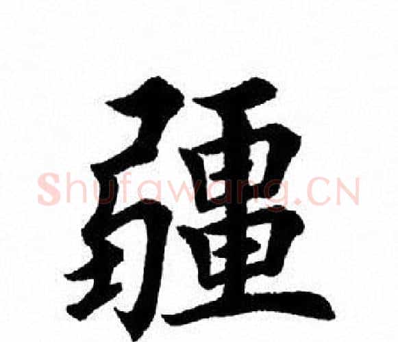疆字田英章毛笔楷书书法写法,摘自田英章毛笔楷书书法作品