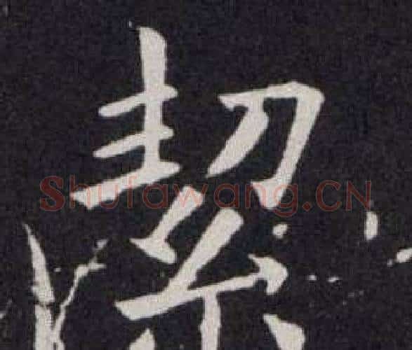 絜字欧阳询毛笔楷书写法,摘自欧阳询毛笔楷书作品