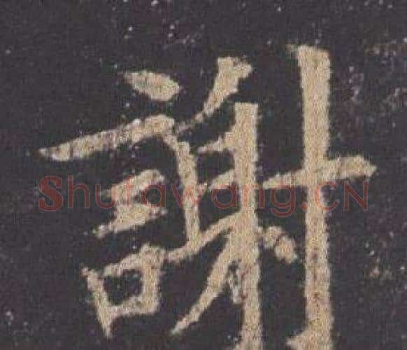 謝字欧阳询毛笔楷书写法,摘自九成宫醴泉铭