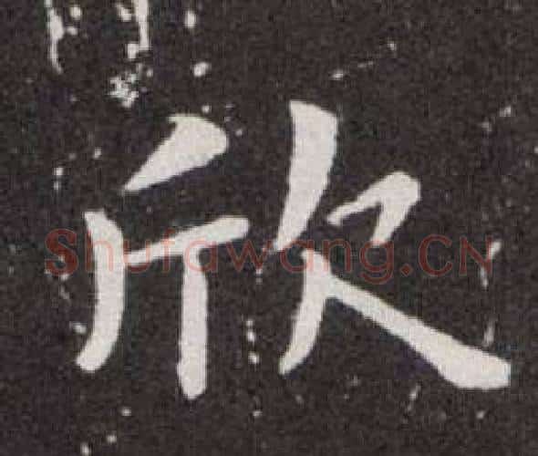 欣字欧阳询毛笔楷书写法,摘自欧阳询毛笔楷书作品