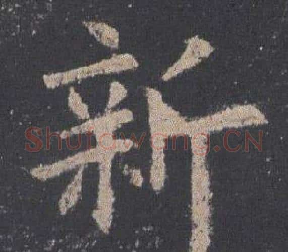 新字欧阳询毛笔楷书写法,摘自九成宫醴泉铭