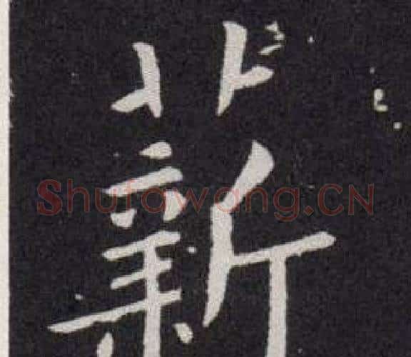 薪字欧阳询毛笔楷书写法,摘自欧阳询毛笔楷书作品