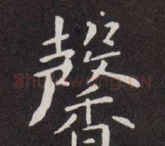 馨字欧阳询毛笔楷书写法,摘自欧阳询毛笔楷书作品