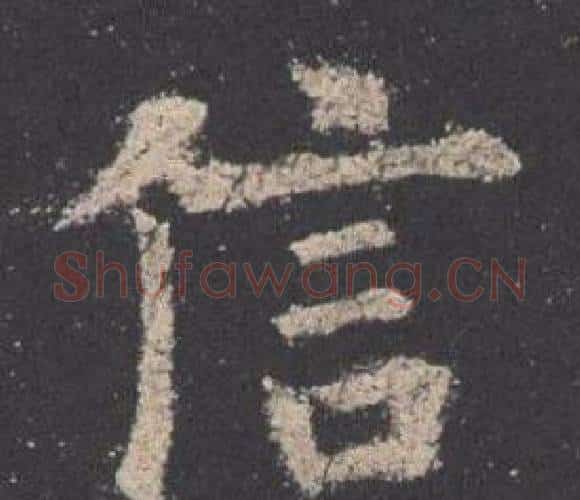 信字欧阳询毛笔楷书写法,摘自九成宫醴泉铭