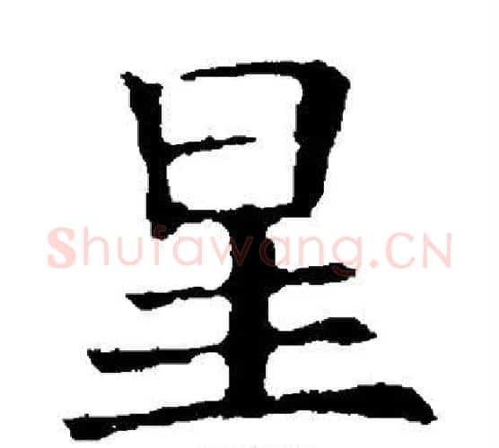 星字欧阳询毛笔楷书写法,摘自欧阳询毛笔楷书作品
