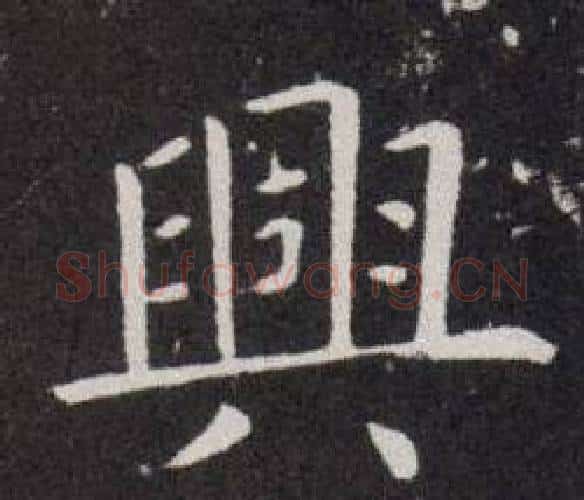 興字欧阳询毛笔楷书写法,摘自欧阳询毛笔楷书作品