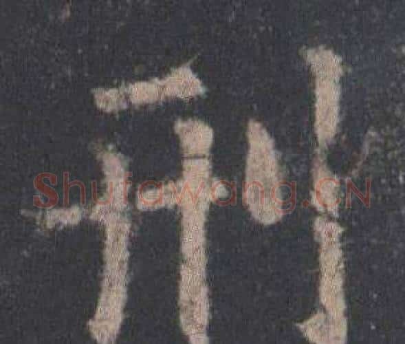 刑字欧阳询毛笔楷书写法,摘自九成宫醴泉铭