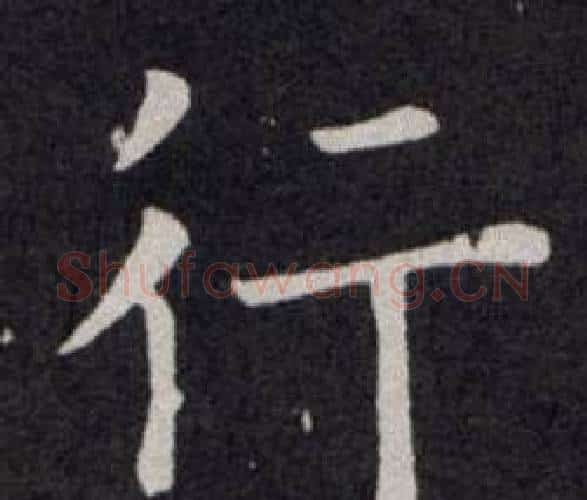 行字欧阳询毛笔楷书写法,摘自欧阳询毛笔楷书作品