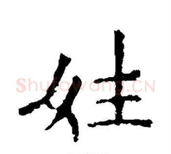 姓字欧阳询毛笔楷书写法,摘自欧阳询毛笔楷书作品