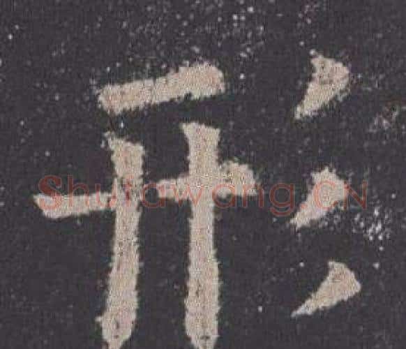 形字欧阳询毛笔楷书写法,摘自九成宫醴泉铭