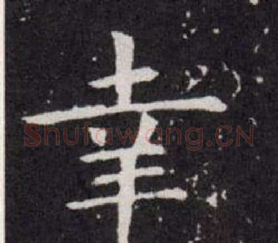 幸字欧阳询毛笔楷书写法,摘自欧阳询毛笔楷书作品