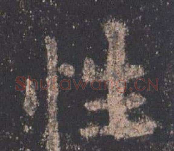 性字欧阳询毛笔楷书写法,摘自九成宫醴泉铭