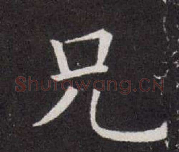 兄字欧阳询毛笔楷书写法,摘自欧阳询毛笔楷书作品