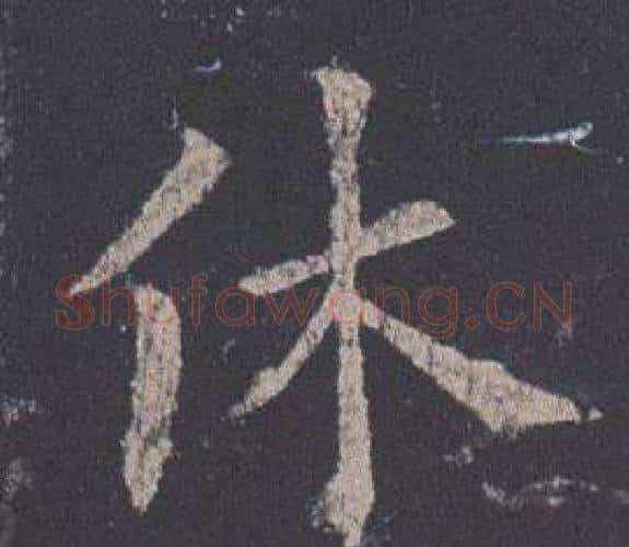 休字欧阳询毛笔楷书写法,摘自九成宫醴泉铭