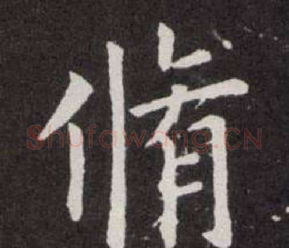 脩字欧阳询毛笔楷书写法,摘自欧阳询毛笔楷书作品