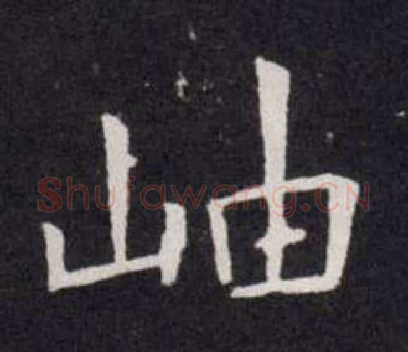 岫字欧阳询毛笔楷书写法,摘自欧阳询毛笔楷书作品