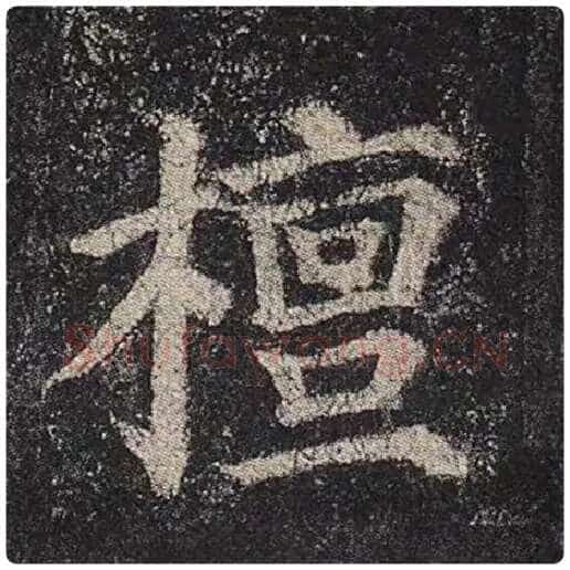 颜真卿毛笔楷书檀字的写法,摘自颜真卿书法作品多宝塔碑