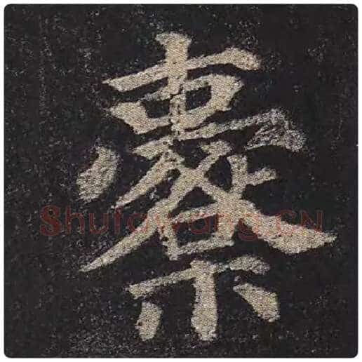 颜真卿毛笔楷书橐字的写法,摘自颜真卿书法作品多宝塔碑