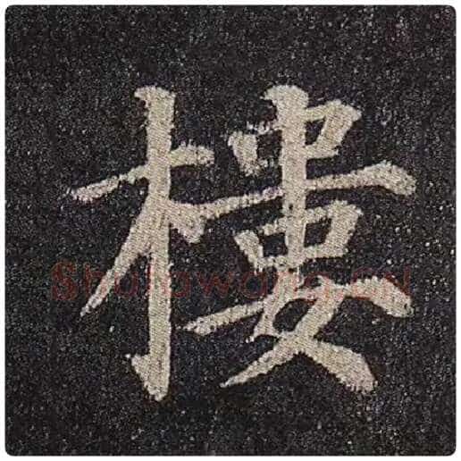 颜真卿毛笔楷书楼字的写法,摘自颜真卿书法作品多宝塔碑