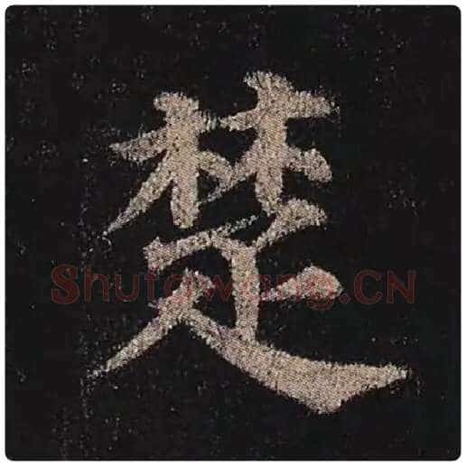 颜真卿毛笔楷书楚字的写法,摘自颜真卿书法作品多宝塔碑