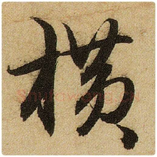 赵孟頫毛笔楷书横字的写法,摘自赵孟頫书法作品前后赤壁赋