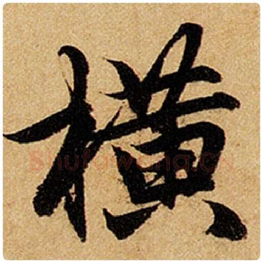 赵孟頫毛笔楷书横字的写法,摘自赵孟頫书法作品前后赤壁赋