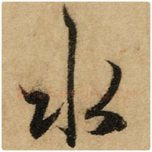 赵孟頫毛笔楷书水字的写法,摘自赵孟頫书法作品前后赤壁赋