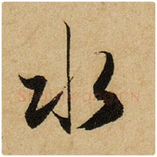 赵孟頫毛笔楷书水字的写法,摘自赵孟頫书法作品前后赤壁赋