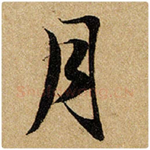 赵孟頫毛笔楷书月字的写法,摘自赵孟頫书法作品前后赤壁赋