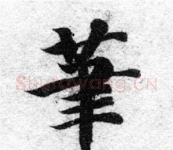 筆字智永毛笔楷书书法写法,摘自智永毛笔楷书书法作品