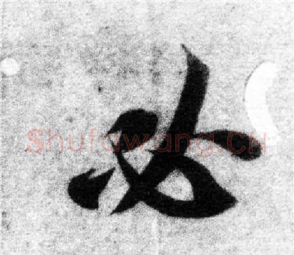 必字智永毛笔楷书书法写法,摘自智永毛笔楷书书法作品