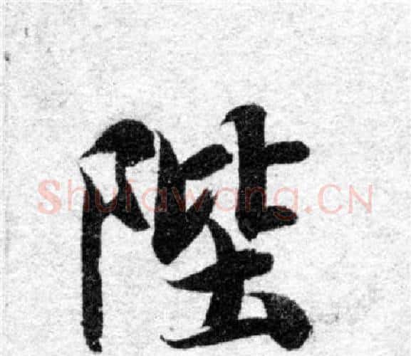 陛字智永毛笔楷书书法写法,摘自智永毛笔楷书书法作品