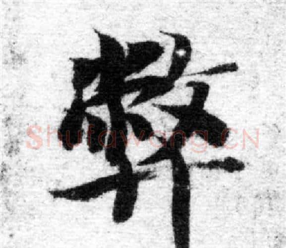 弊字智永毛笔楷书书法写法,摘自智永毛笔楷书书法作品