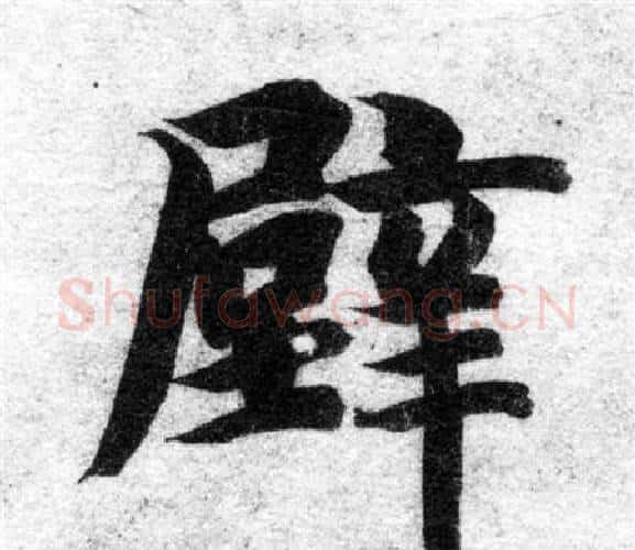 壁字智永毛笔楷书书法写法,摘自智永毛笔楷书书法作品