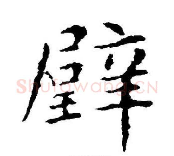 璧字智永毛笔楷书书法写法,摘自智永毛笔楷书书法作品