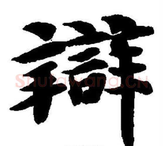 辩字智永毛笔楷书书法写法,摘自智永毛笔楷书书法作品