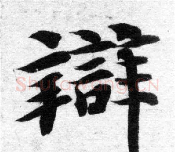 辯字智永毛笔楷书书法写法,摘自智永毛笔楷书书法作品