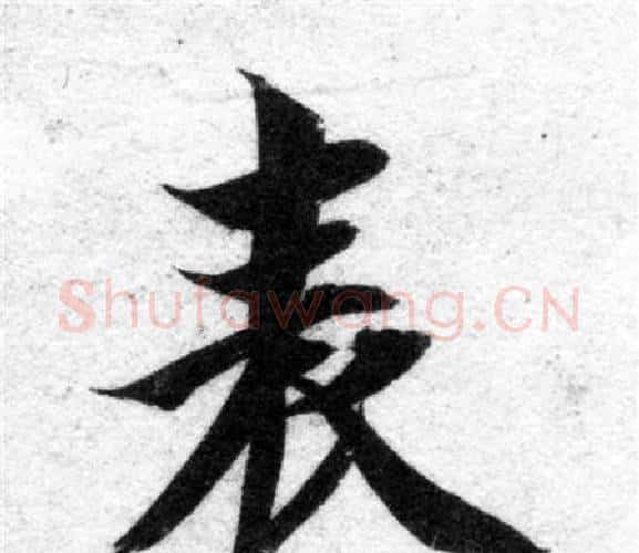 表字智永毛笔楷书书法写法,摘自智永毛笔楷书书法作品