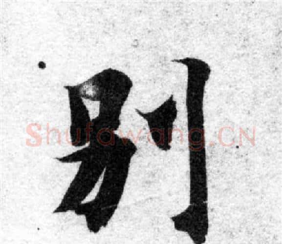 别字智永毛笔楷书书法写法,摘自智永毛笔楷书书法作品