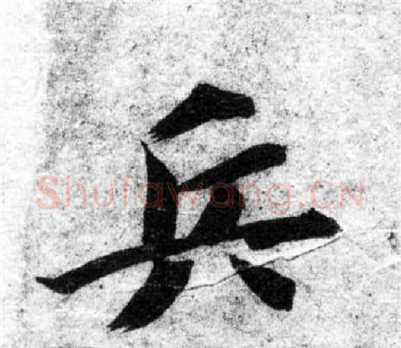 兵字智永毛笔楷书书法写法,摘自智永毛笔楷书书法作品