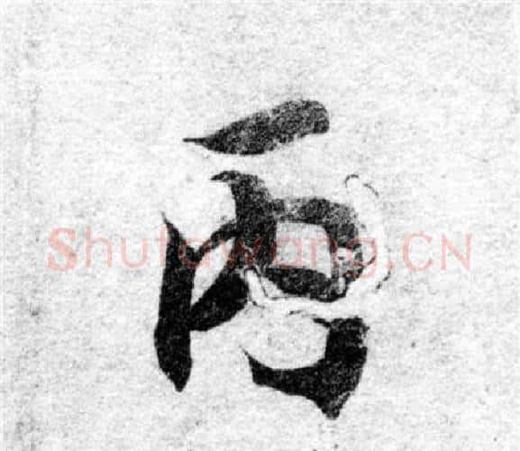 丙字智永毛笔楷书书法写法,摘自智永毛笔楷书书法作品