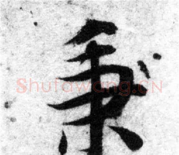 秉字智永毛笔楷书书法写法,摘自智永毛笔楷书书法作品