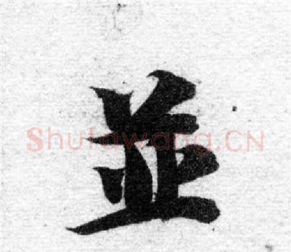 並字智永毛笔楷书书法写法,摘自智永毛笔楷书书法作品