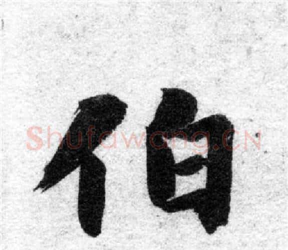 伯字智永毛笔楷书书法写法,摘自智永毛笔楷书书法作品