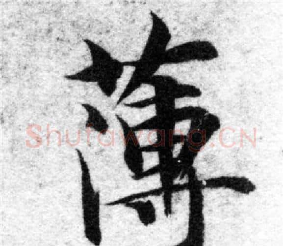 薄字智永毛笔楷书书法写法,摘自智永毛笔楷书书法作品